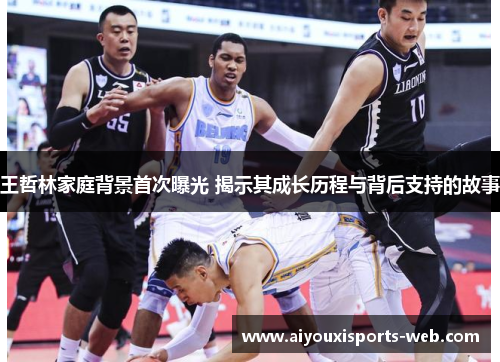 王哲林家庭背景首次曝光 揭示其成长历程与背后支持的故事