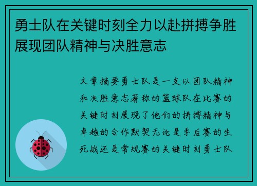 勇士队在关键时刻全力以赴拼搏争胜展现团队精神与决胜意志