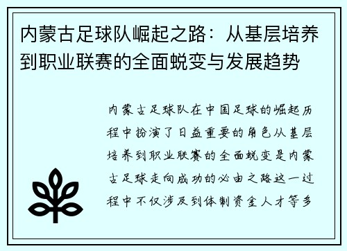 内蒙古足球队崛起之路：从基层培养到职业联赛的全面蜕变与发展趋势