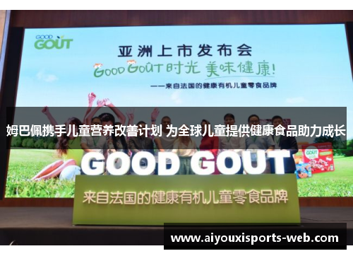 姆巴佩携手儿童营养改善计划 为全球儿童提供健康食品助力成长