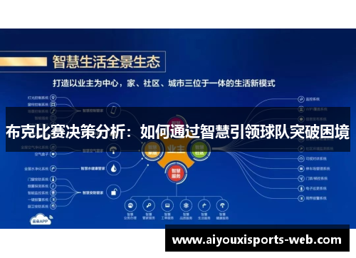 布克比赛决策分析：如何通过智慧引领球队突破困境