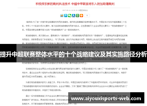 提升中超联赛整体水平的十个战略建议及其实施路径分析