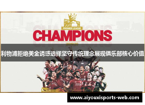 利物浦拒绝美金诱惑选择坚守传统理念展现俱乐部核心价值