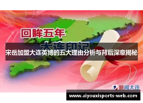 宋岳加盟大连英博的五大理由分析与背后深意揭秘