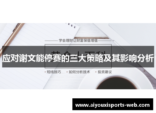 应对谢文能停赛的三大策略及其影响分析