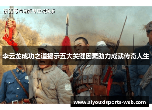 李云龙成功之道揭示五大关键因素助力成就传奇人生
