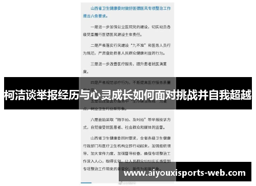 柯洁谈举报经历与心灵成长如何面对挑战并自我超越