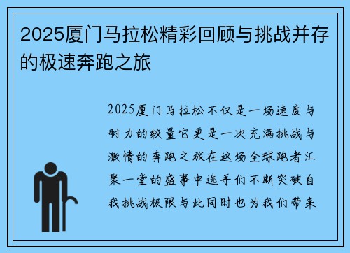 2025厦门马拉松精彩回顾与挑战并存的极速奔跑之旅
