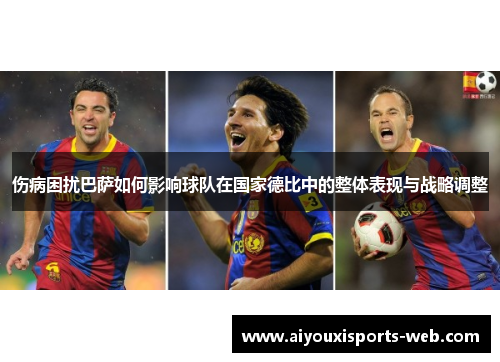 伤病困扰巴萨如何影响球队在国家德比中的整体表现与战略调整