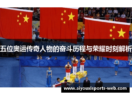 五位奥运传奇人物的奋斗历程与荣耀时刻解析
