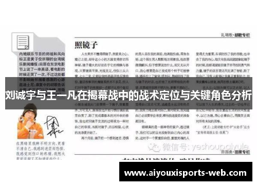 刘诚宇与王一凡在揭幕战中的战术定位与关键角色分析