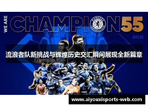 流浪者队新挑战与辉煌历史交汇瞬间展现全新篇章