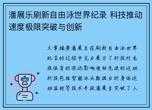 潘展乐刷新自由泳世界纪录 科技推动速度极限突破与创新