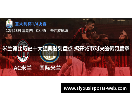 米兰德比历史十大经典时刻盘点 揭开城市对决的传奇篇章