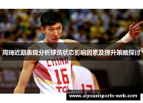 周琦近期表现分析球员状态影响因素及提升策略探讨