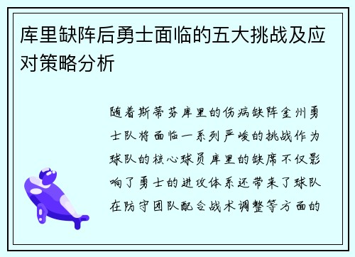 库里缺阵后勇士面临的五大挑战及应对策略分析