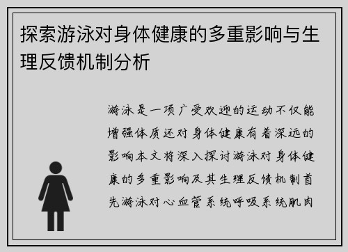 探索游泳对身体健康的多重影响与生理反馈机制分析