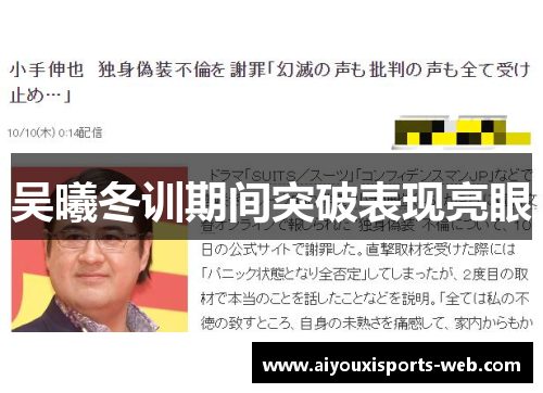 吴曦冬训期间突破表现亮眼