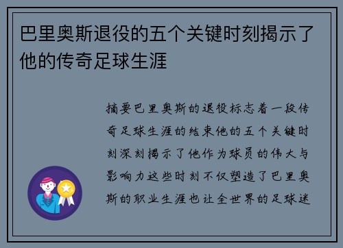 巴里奥斯退役的五个关键时刻揭示了他的传奇足球生涯