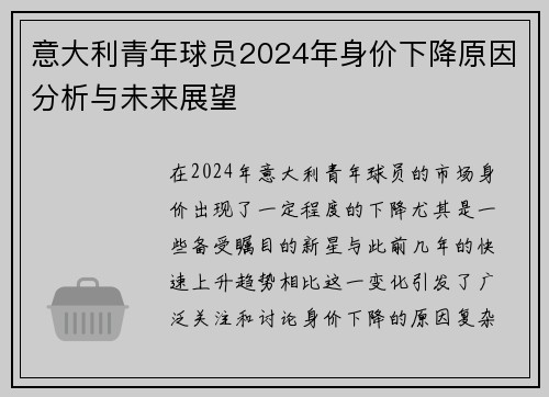 意大利青年球员2024年身价下降原因分析与未来展望
