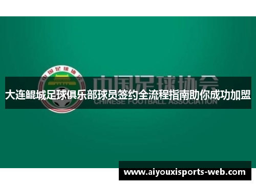 大连鲲城足球俱乐部球员签约全流程指南助你成功加盟