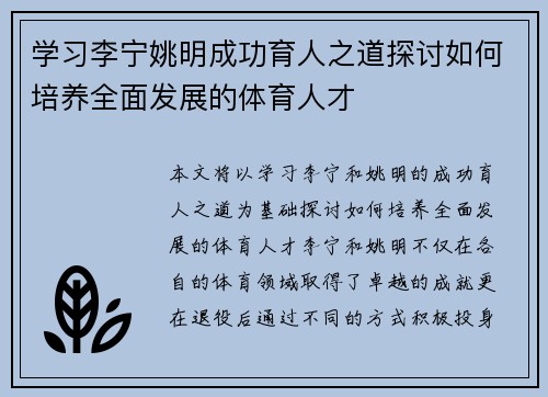学习李宁姚明成功育人之道探讨如何培养全面发展的体育人才