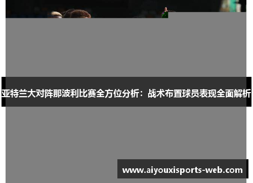 亚特兰大对阵那波利比赛全方位分析：战术布置球员表现全面解析