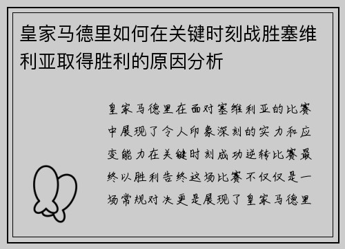 皇家马德里如何在关键时刻战胜塞维利亚取得胜利的原因分析