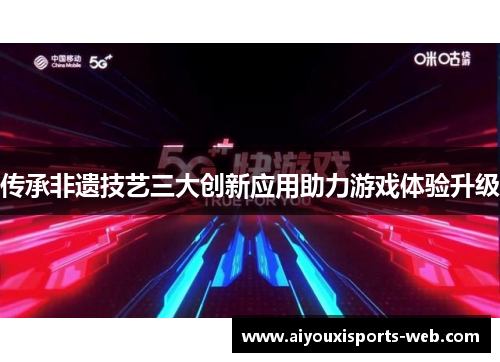 传承非遗技艺三大创新应用助力游戏体验升级