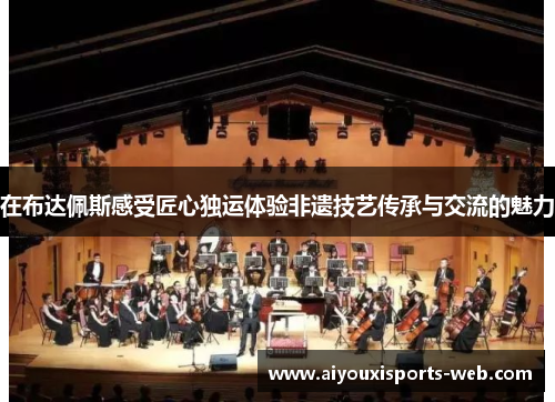 在布达佩斯感受匠心独运体验非遗技艺传承与交流的魅力