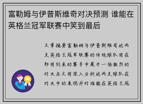 富勒姆与伊普斯维奇对决预测 谁能在英格兰冠军联赛中笑到最后