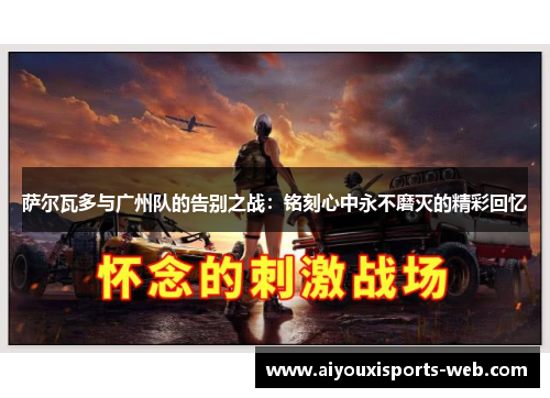 萨尔瓦多与广州队的告别之战：铭刻心中永不磨灭的精彩回忆