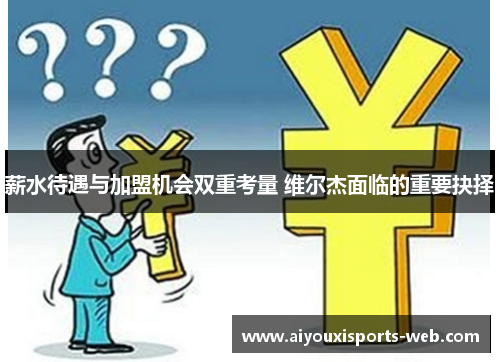 薪水待遇与加盟机会双重考量 维尔杰面临的重要抉择