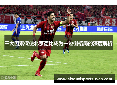 三大因素促使北京德比成为一边倒格局的深度解析