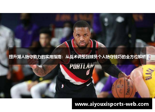 提升湖人防守能力的实用指南：从战术调整到球员个人防守技巧的全方位解析