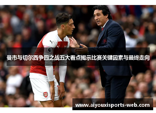 曼市与切尔西争四之战五大看点揭示比赛关键因素与最终走向