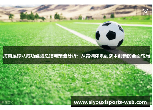 河南足球队成功经验总结与策略分析：从青训体系到战术创新的全面布局