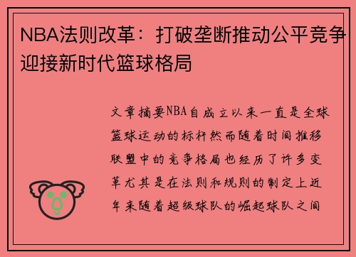 NBA法则改革：打破垄断推动公平竞争迎接新时代篮球格局