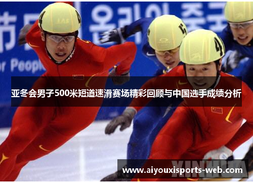 亚冬会男子500米短道速滑赛场精彩回顾与中国选手成绩分析