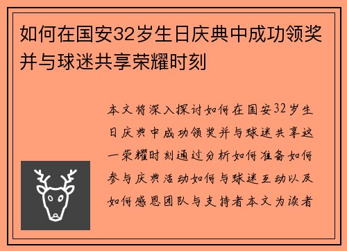 如何在国安32岁生日庆典中成功领奖并与球迷共享荣耀时刻