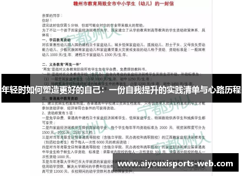 年轻时如何塑造更好的自己：一份自我提升的实践清单与心路历程