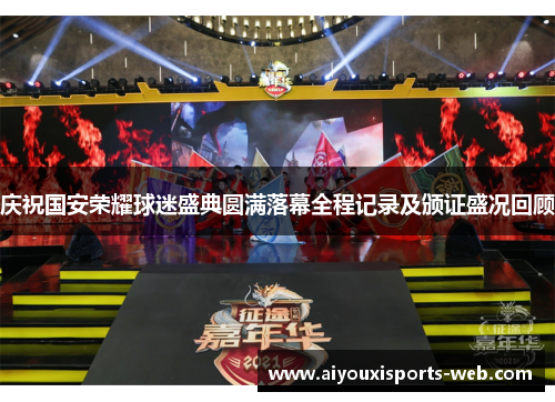 庆祝国安荣耀球迷盛典圆满落幕全程记录及颁证盛况回顾