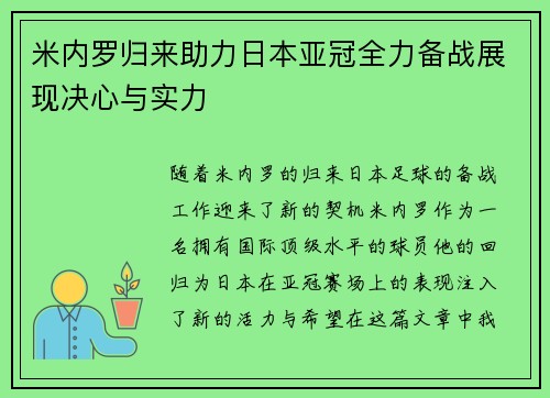 米内罗归来助力日本亚冠全力备战展现决心与实力