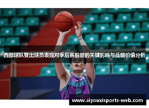 西部球队复出球员表现对季后赛前景的关键影响与战略价值分析