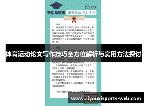 体育运动论文写作技巧全方位解析与实用方法探讨