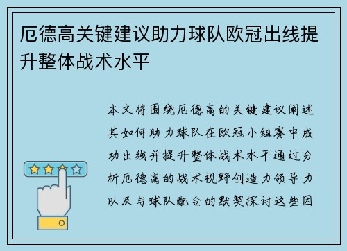 厄德高关键建议助力球队欧冠出线提升整体战术水平