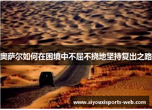 奥萨尔如何在困境中不屈不挠地坚持复出之路
