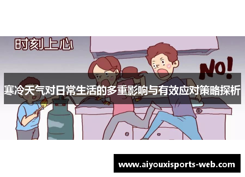寒冷天气对日常生活的多重影响与有效应对策略探析