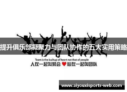 提升俱乐部凝聚力与团队协作的五大实用策略
