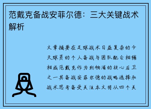 范戴克备战安菲尔德：三大关键战术解析